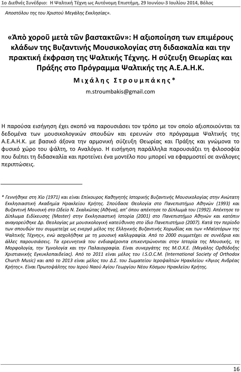 Η σύζευξη Θεωρίας και Πράξης στο Πρόγραμμα Ψαλτικής της Α.Ε.Α.Η.Κ. Μ ι χ ά λ η ς Σ τ ρ ο υ μ π ά κ η ς * m.stroumbakis@gmail.