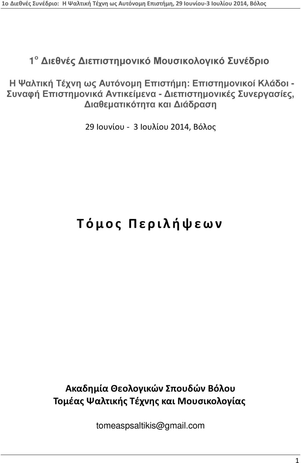 Διαθεματικότητα και Διάδραση 29 Ιουνίου - 3 Ιουλίου 2014, Βόλος Τ ό μ ο ς Π ε ρ ι λ ή ψ ε ω