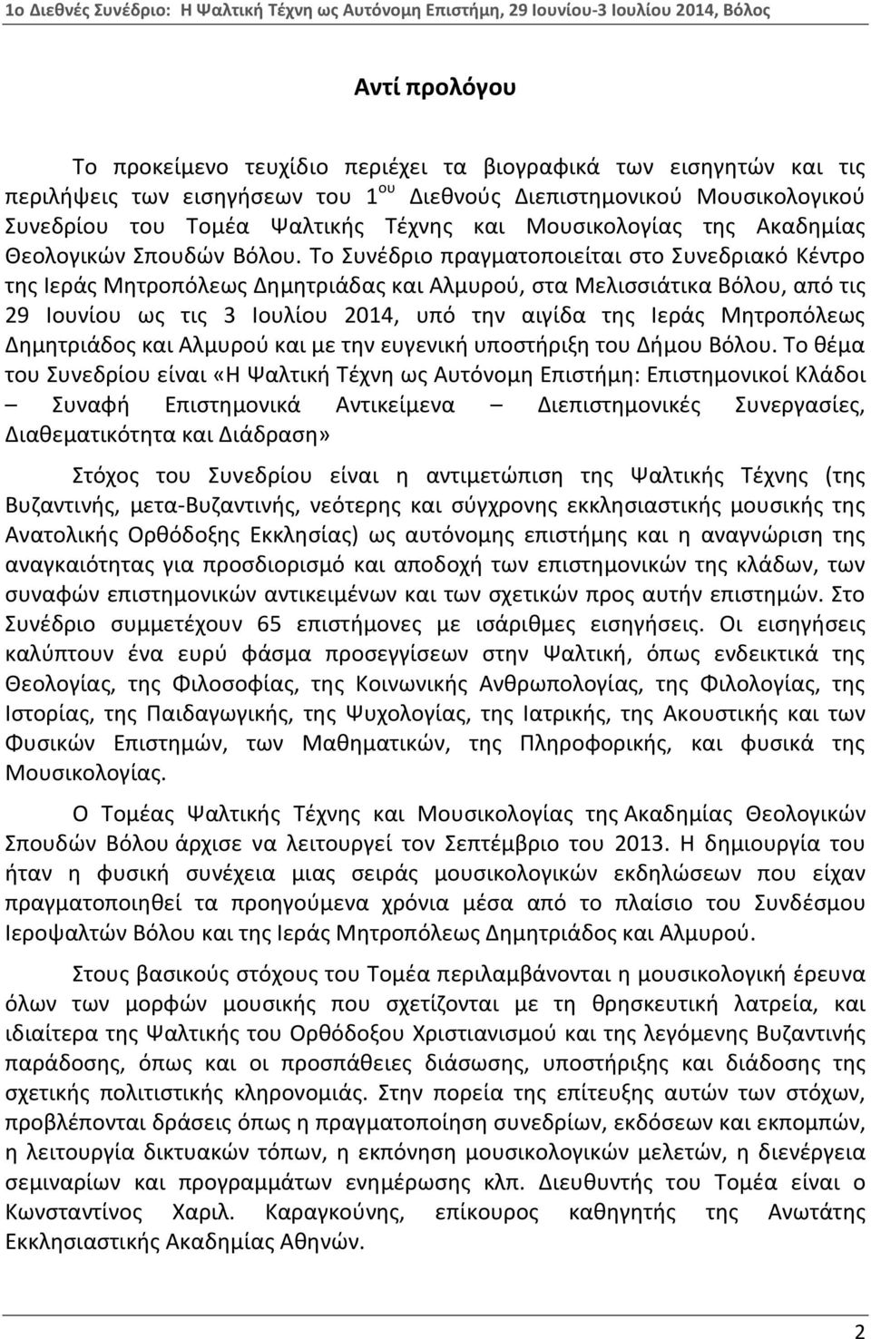 Το Συνέδριο πραγματοποιείται στο Συνεδριακό Κέντρο της Ιεράς Μητροπόλεως Δημητριάδας και Αλμυρού, στα Μελισσιάτικα Βόλου, από τις 29 Ιουνίου ως τις 3 Ιουλίου 2014, υπό την αιγίδα της Ιεράς