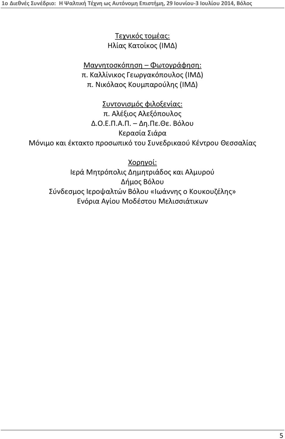 Βόλου Κερασία Σιάρα Μόνιμο και έκτακτο προσωπικό του Συνεδρικαού Κέντρου Θεσσαλίας Χορηγοί: Ιερά Μητρόπολις