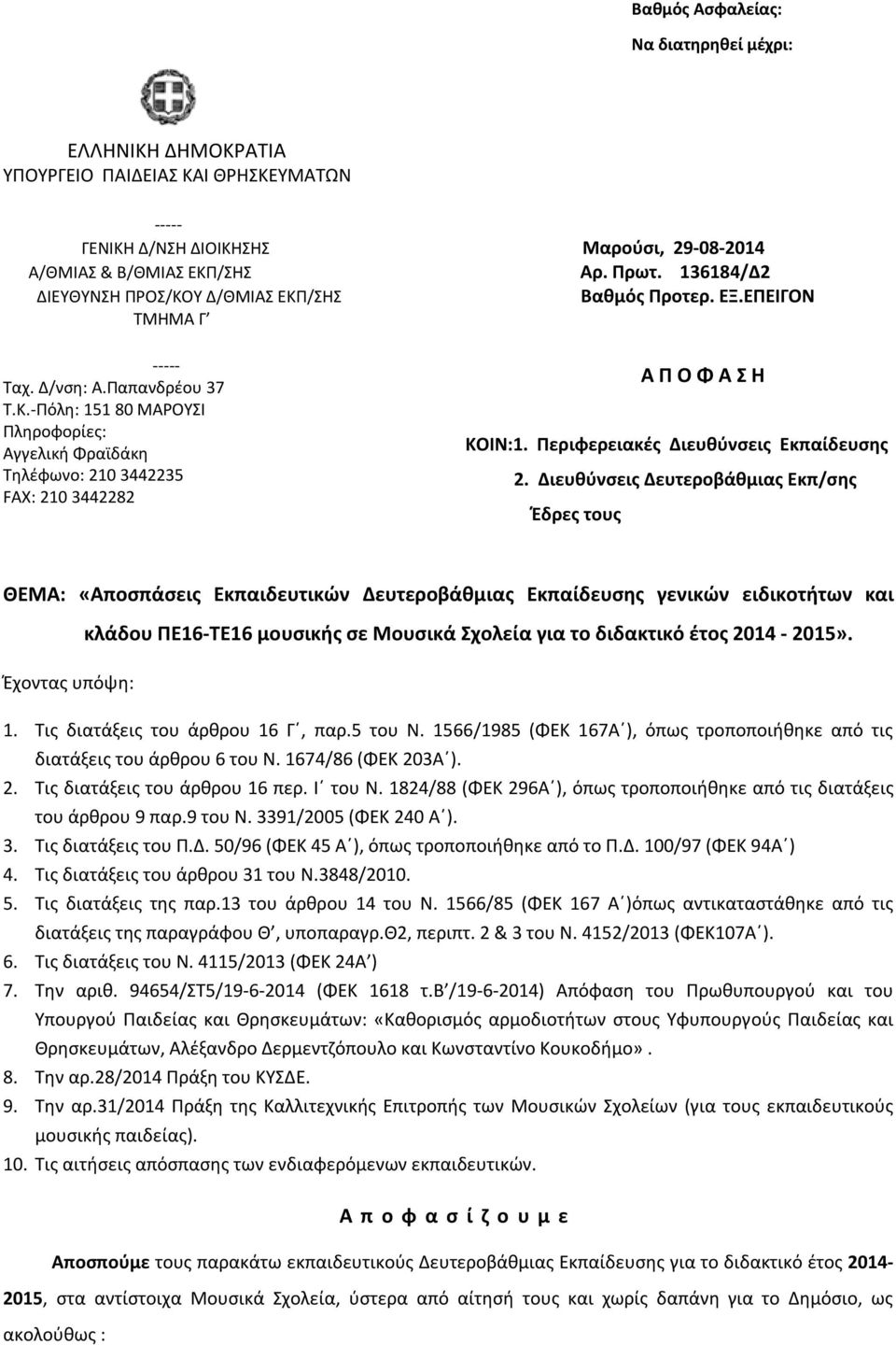 -Πόλη: 151 80 ΜΑΡΟΥΣΙ Πληροφορίες: Aγγελική Φραϊδάκη Τηλέφωνο: 210 3442235 FAX: 210 3442282 Α Π Ο Φ Α Σ Η ΚΟΙΝ:1. Περιφερειακές Διευθύνσεις Εκπαίδευσης 2.