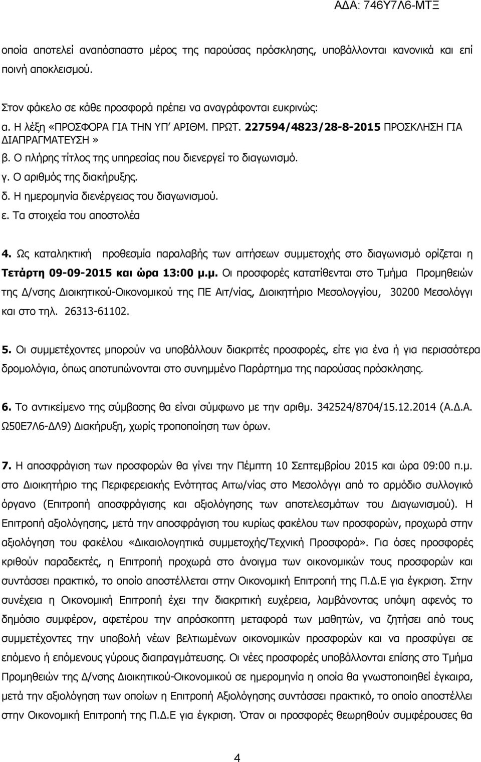 ε. Τα στοιχεία του αποστολέα 4. Ως καταληκτική προθεσμί