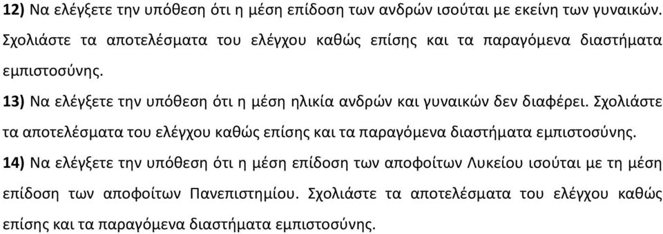 Σχολιάστε τα αποτελέσματα του ελέγχου καθώς επίσης και τα παραγόμενα διαστήματα 14) Να ελέγξετε την υπόθεση ότι η