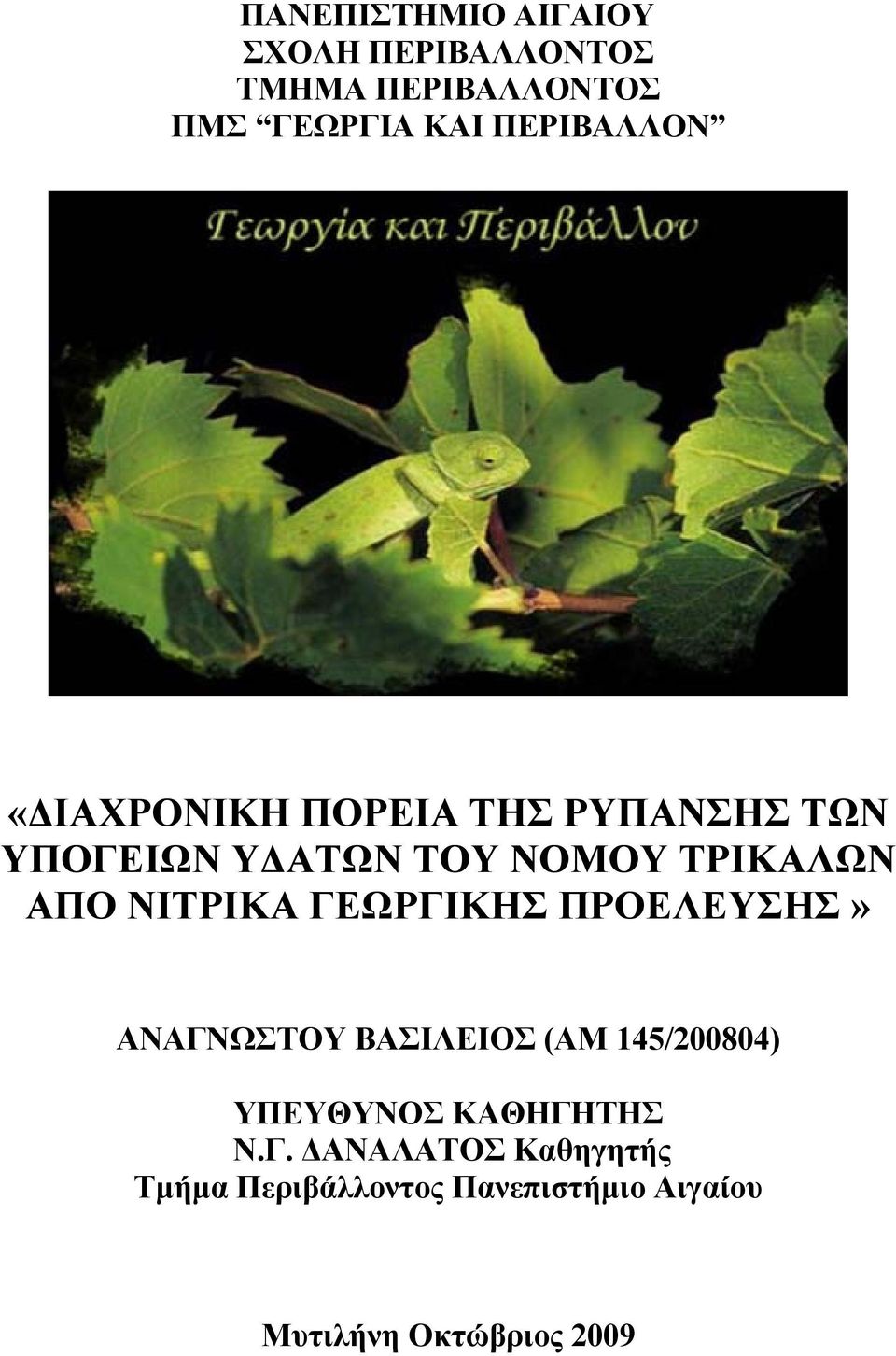 ΑΠΟ ΝΙΤΡΙΚΑ ΓΕΩΡΓΙΚΗΣ ΠΡΟΕΛΕΥΣΗΣ» ΑΝΑΓΝΩΣΤΟΥ ΒΑΣΙΛΕΙΟΣ (ΑΜ 145/200804) ΥΠΕΥΘΥΝΟΣ