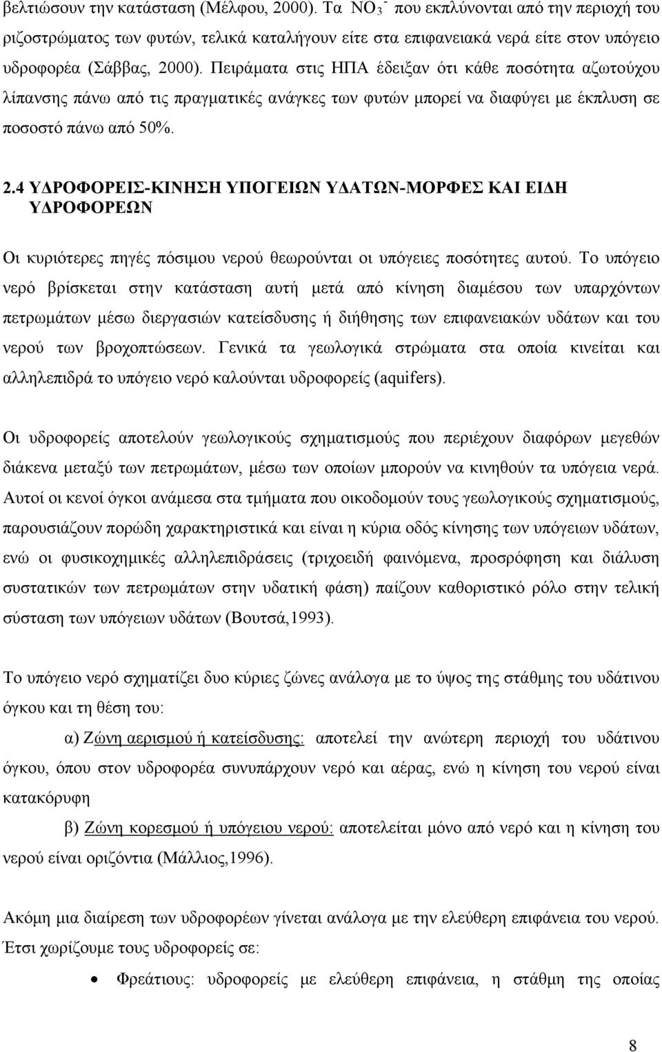 4 ΥΔΡΟΦΟΡΕΙΣ-ΚΙΝΗΣΗ ΥΠΟΓΕΙΩΝ ΥΔΑΤΩΝ-ΜΟΡΦΕΣ ΚΑΙ ΕΙΔΗ ΥΔΡΟΦΟΡΕΩΝ Οι κυριότερες πηγές πόσιμου νερού θεωρούνται οι υπόγειες ποσότητες αυτού.