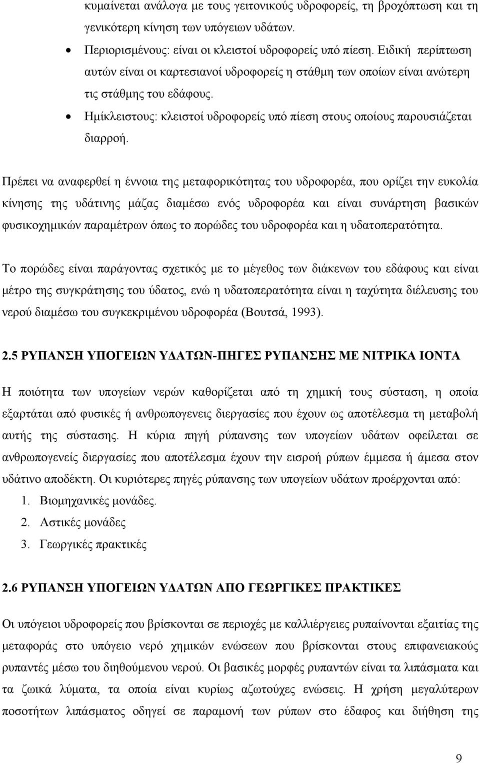 Πρέπει να αναφερθεί η έννοια της μεταφορικότητας του υδροφορέα, που ορίζει την ευκολία κίνησης της υδάτινης μάζας διαμέσω ενός υδροφορέα και είναι συνάρτηση βασικών φυσικοχημικών παραμέτρων όπως το