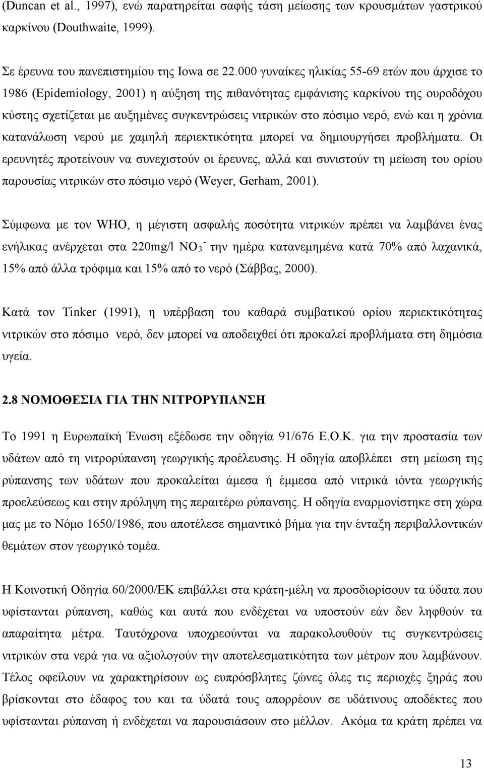 νερό, ενώ και η χρόνια κατανάλωση νερού με χαμηλή περιεκτικότητα μπορεί να δημιουργήσει προβλήματα.