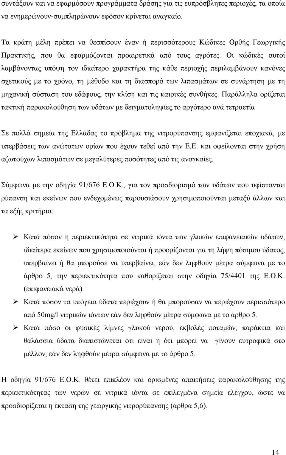 Οι κώδικές αυτοί λαμβάνοντας υπόψη τον ιδιαίτερο χαρακτήρα της κάθε περιοχής περιλαμβάνουν κανόνες σχετικούς με το χρόνο, τη μέθοδο και τη διασπορά των λιπασμάτων σε συνάρτηση με τη μηχανική σύσταση