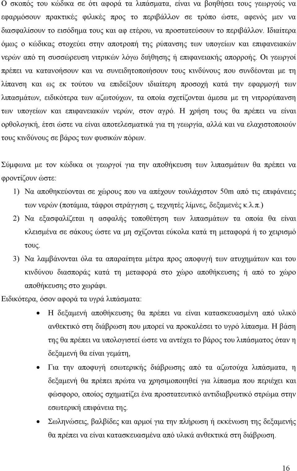 Ιδιαίτερα όμως ο κώδικας στοχεύει στην αποτροπή της ρύπανσης των υπογείων και επιφανειακών νερών από τη συσσώρευση νιτρικών λόγω διήθησης ή επιφανειακής απορροής.