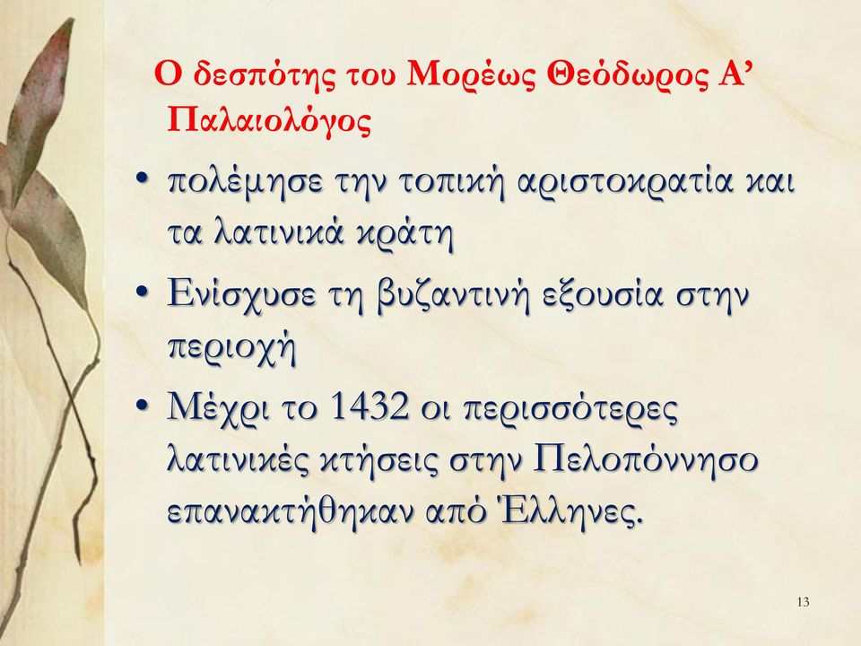 βυζαντινή εξουσία στην περιοχή Μέχρι το 1432 οι