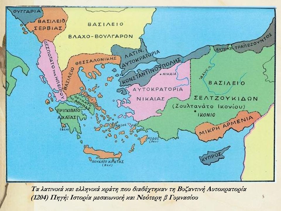 Αυτοκρατορία (1204) Πηγή: