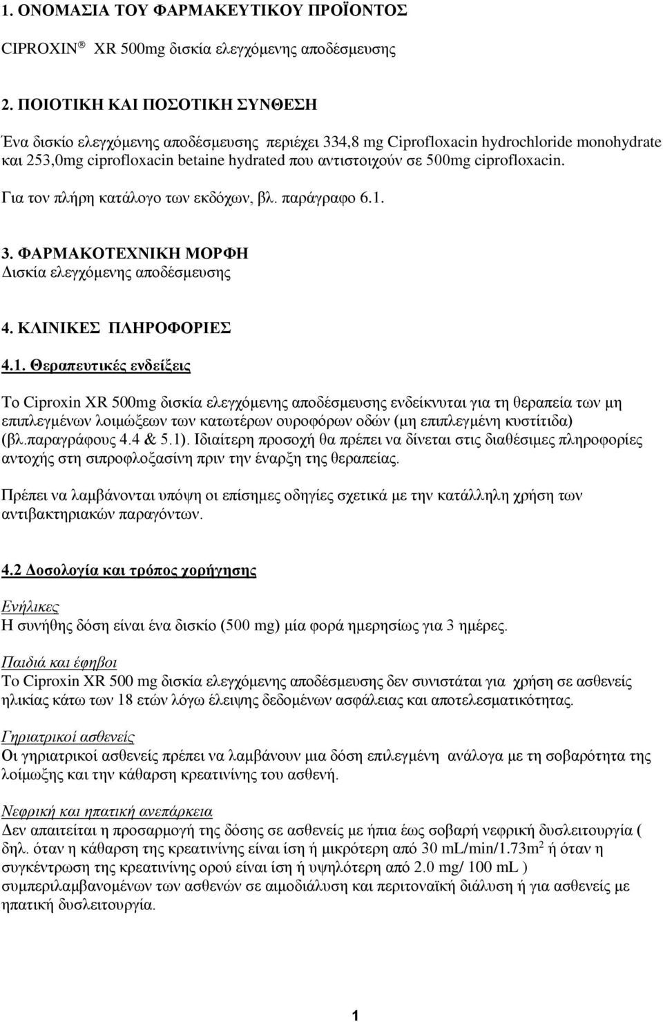 ciprofloxacin. Για τον πλήρη κατάλογο των εκδόχων, βλ. παράγραφο 6.1.