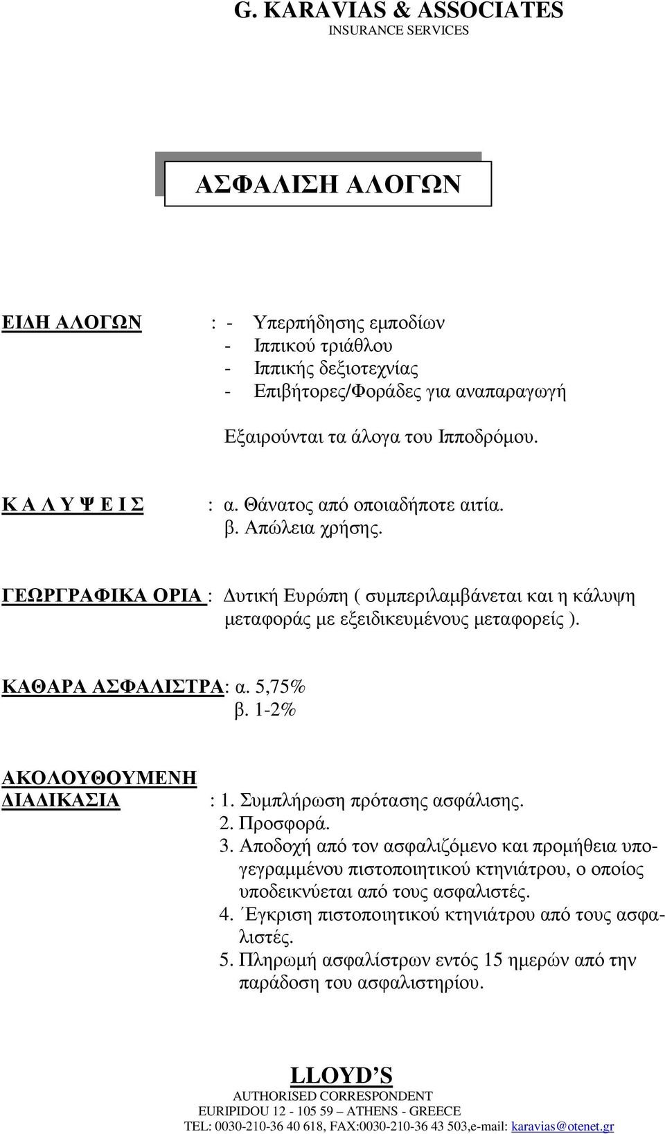 ΚΑΘΑΡΑ ΑΣΦΑΛΙΣΤΡΑ: α. 5,75% β. 1-2% ΑΚΟΛΟΥΘΟΥΜΕΝΗ ΙΑ ΙΚΑΣΙΑ : 1. Συµπλήρωση πρότασης ασφάλισης. 2. Προσφορά. 3.