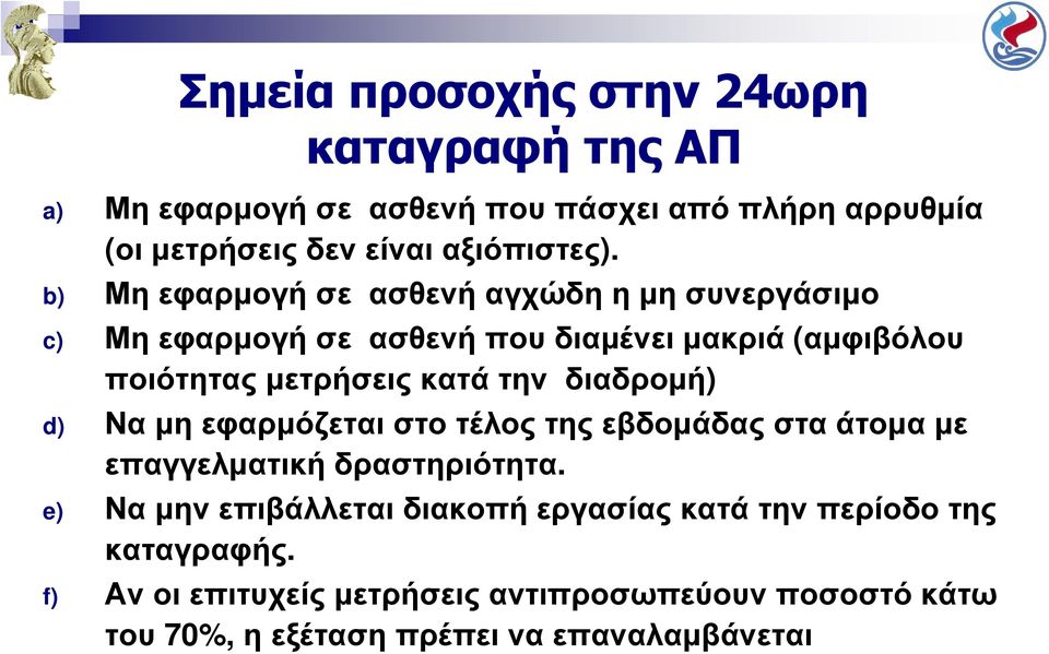 διαδροµή) d) Να µη εφαρµόζεται στο τέλος της εβδοµάδας στα άτοµα µε επαγγελµατική δραστηριότητα.