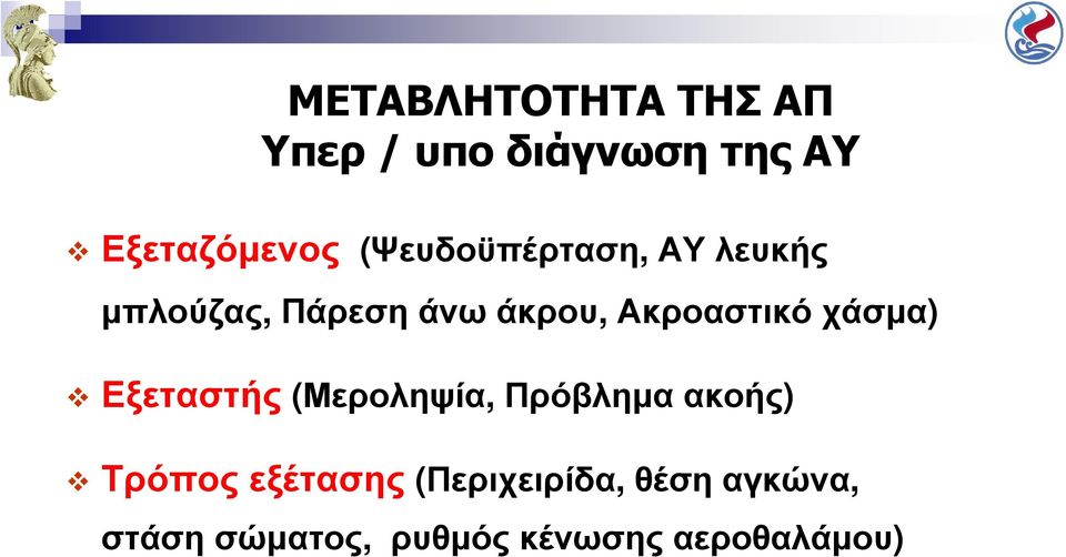 Ακροαστικό χάσµα) Εξεταστής (Μεροληψία, Πρόβληµα ακοής)