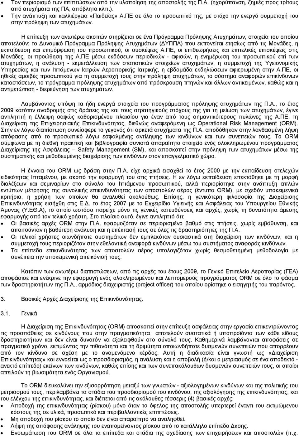 Η επίτευξη των ανωτέρω σκοπών στηρίζεται σε ένα Πρόγραμμα Πρόληψης Ατυχημάτων, στοιχεία του οποίου αποτελούν: το Δυναμικό Πρόγραμμα Πρόληψης Ατυχημάτων (ΔΥΠΠΑ) που εκπονείται ετησίως από τις Μονάδες,