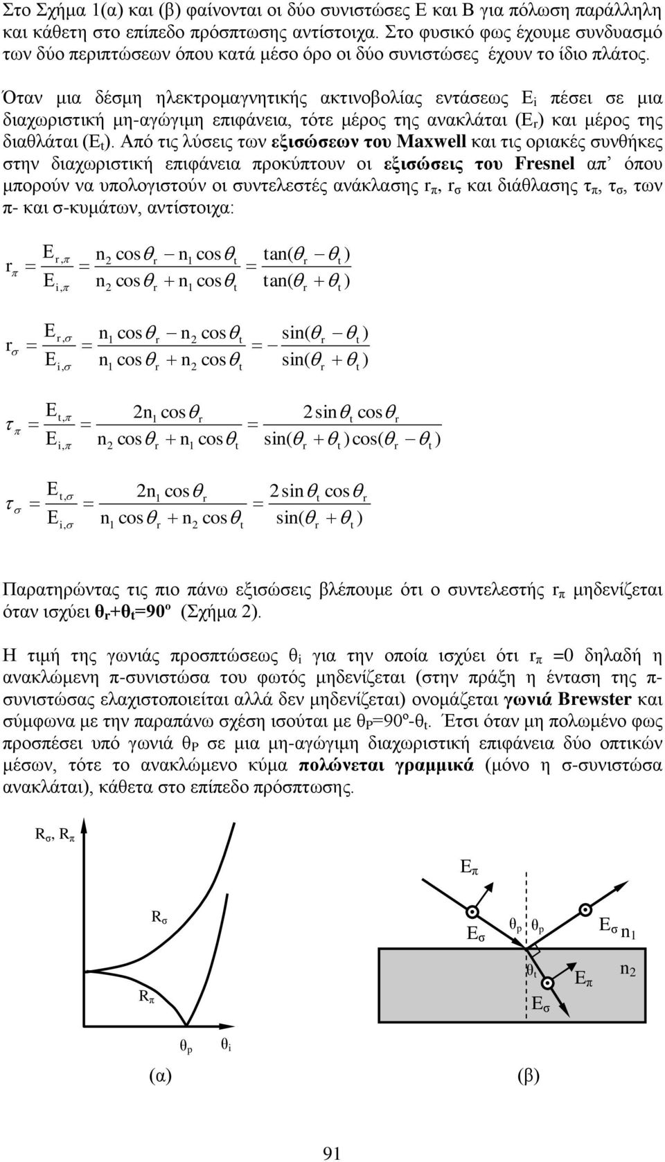 Όταν μια δέσμη ηλεκτρομαγνητικής ακτινοβολίας εντάσεως Ε i πέσει σε μια διαχωριστική μη-αγώγιμη επιφάνεια, τότε μέρος της ανακλάται (Ε και μέρος της διαθλάται (Ε.