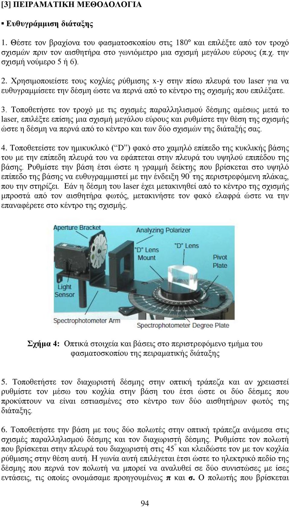 Τοποθετήστε τον τροχό με τις σχισμές παραλληλισμού δέσμης αμέσως μετά το lase, επιλέξτε επίσης μια σχισμή μεγάλου εύρους και ρυθμίστε την θέση της σχισμής ώστε η δέσμη να περνά από το κέντρο και των