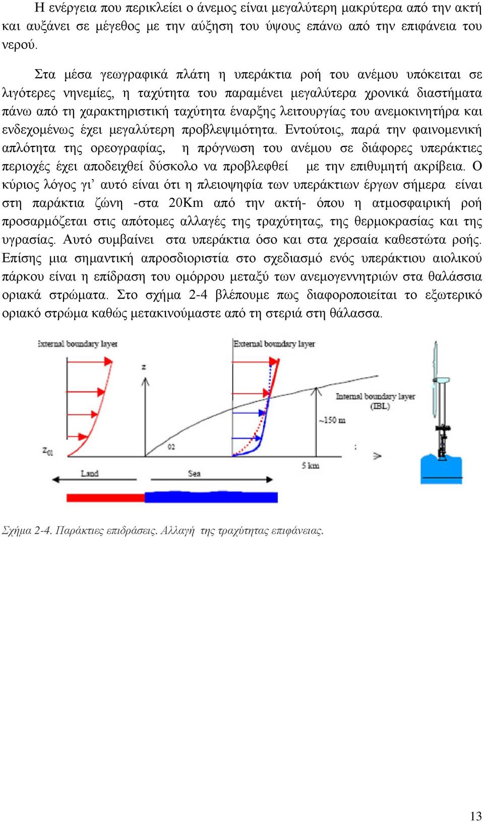 του ανεμοκινητήρα και ενδεχομένως έχει μεγαλύτερη προβλεψιμότητα.