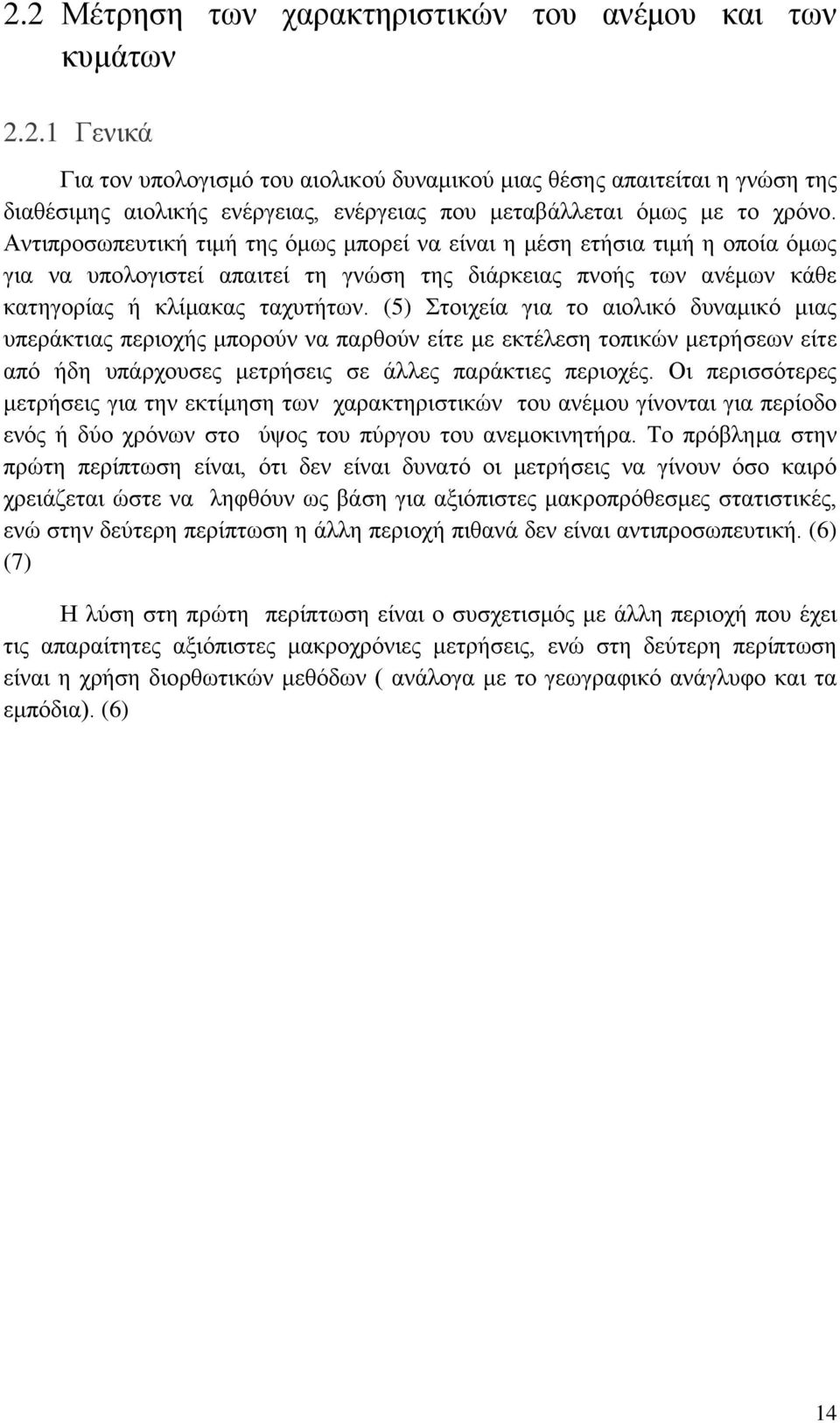 (5) Στοιχεία για το αιολικό δυναμικό μιας υπεράκτιας περιοχής μπορούν να παρθούν είτε με εκτέλεση τοπικών μετρήσεων είτε από ήδη υπάρχουσες μετρήσεις σε άλλες παράκτιες περιοχές.