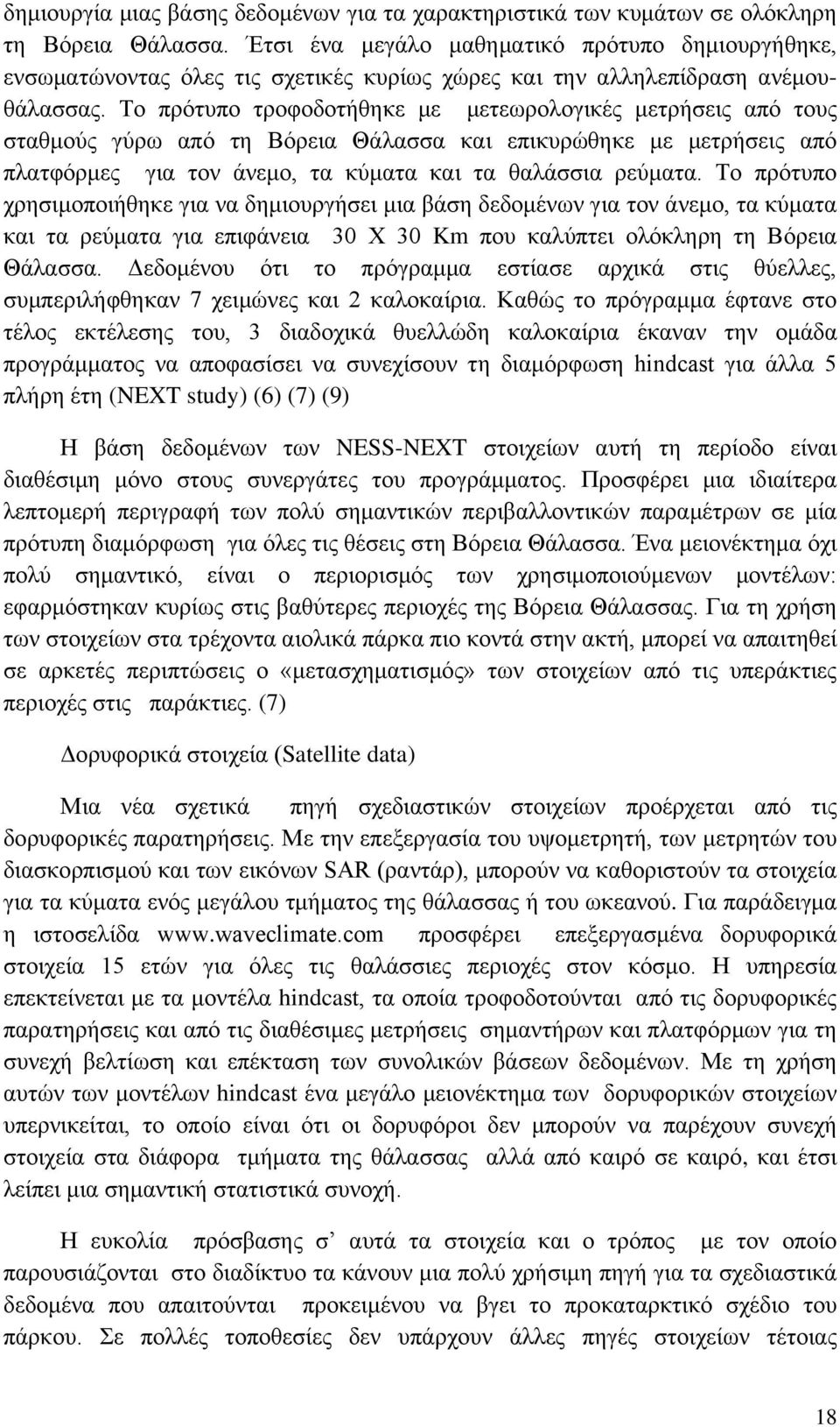 Το πρότυπο τροφοδοτήθηκε με μετεωρολογικές μετρήσεις από τους σταθμούς γύρω από τη Βόρεια Θάλασσα και επικυρώθηκε με μετρήσεις από πλατφόρμες για τον άνεμο, τα κύματα και τα θαλάσσια ρεύματα.