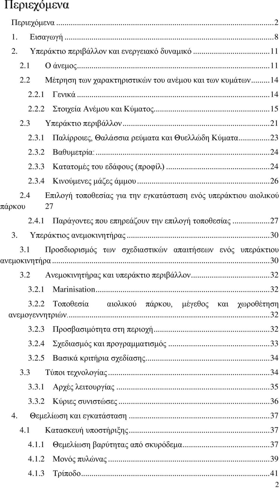 .. 24 2.3.4 Κινούμενες μάζες άμμου... 26 2.4 Επιλογή τοποθεσίας για την εγκατάσταση ενός υπεράκτιου αιολικού πάρκου 27 2.4.1 Παράγοντες που επηρεάζουν την επιλογή τοποθεσίας... 27 3.