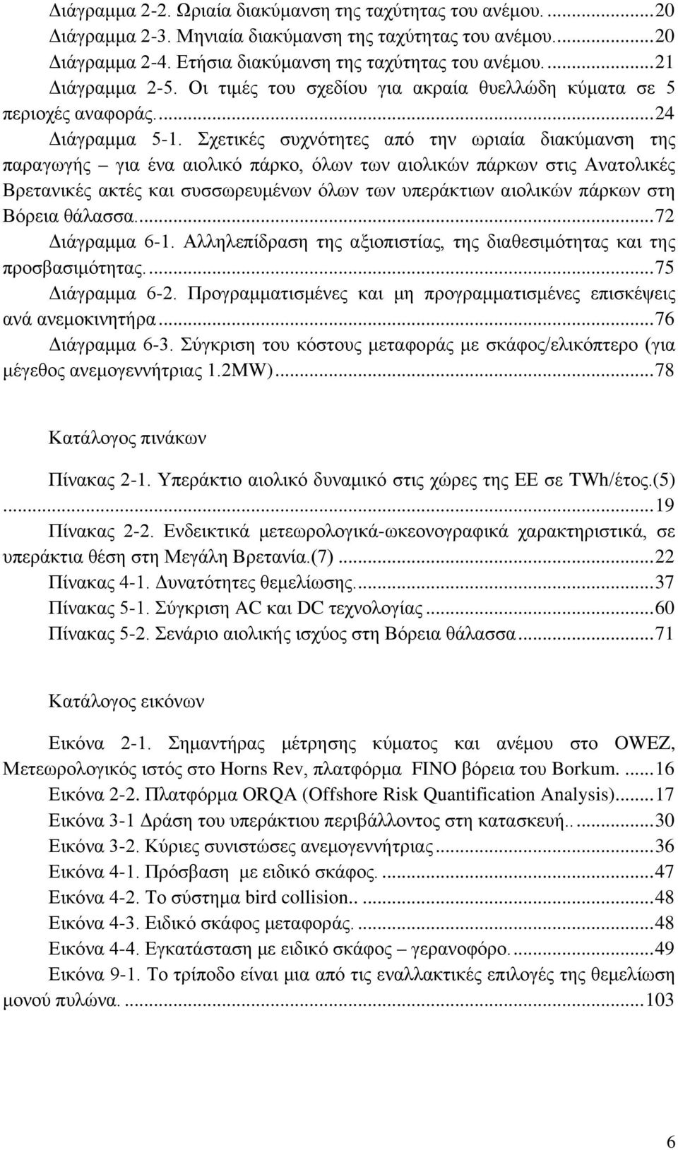 Σχετικές συχνότητες από την ωριαία διακύμανση της παραγωγής για ένα αιολικό πάρκο, όλων των αιολικών πάρκων στις Ανατολικές Βρετανικές ακτές και συσσωρευμένων όλων των υπεράκτιων αιολικών πάρκων στη