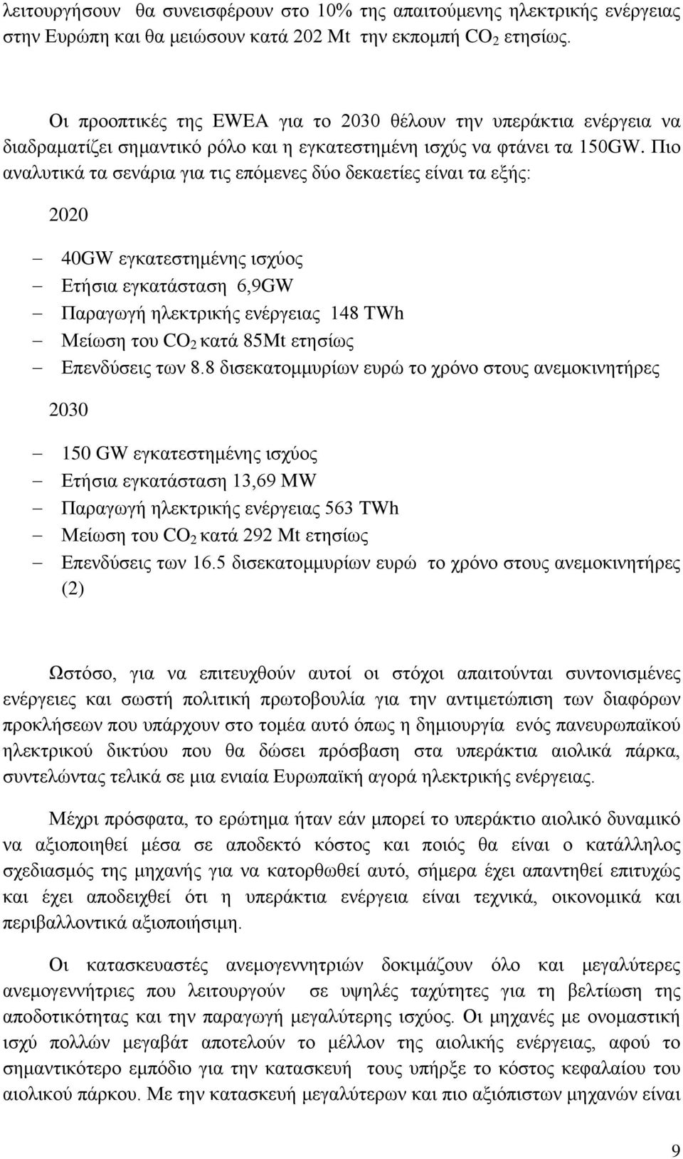 Πιο αναλυτικά τα σενάρια για τις επόμενες δύο δεκαετίες είναι τα εξής: 2020 40GW εγκατεστημένης ισχύος Ετήσια εγκατάσταση 6,9GW Παραγωγή ηλεκτρικής ενέργειας 148 TWh Μείωση του CO 2 κατά 85Mt ετησίως