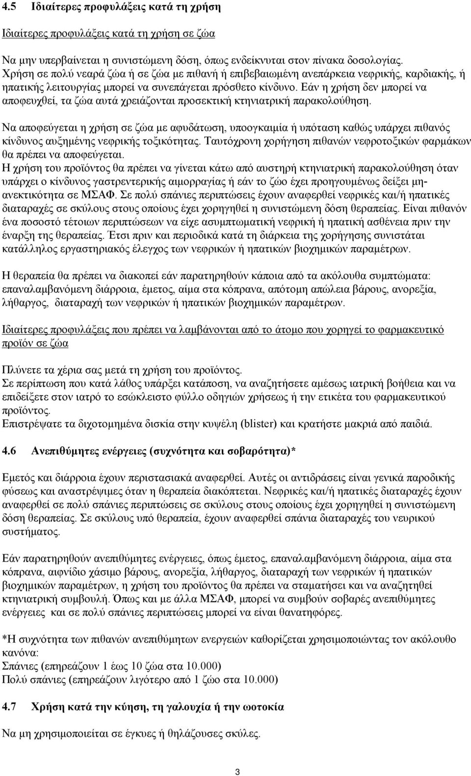 Εάν η χρήση δεν μπορεί να αποφευχθεί, τα ζώα αυτά χρειάζονται προσεκτική κτηνιατρική παρακολούθηση.