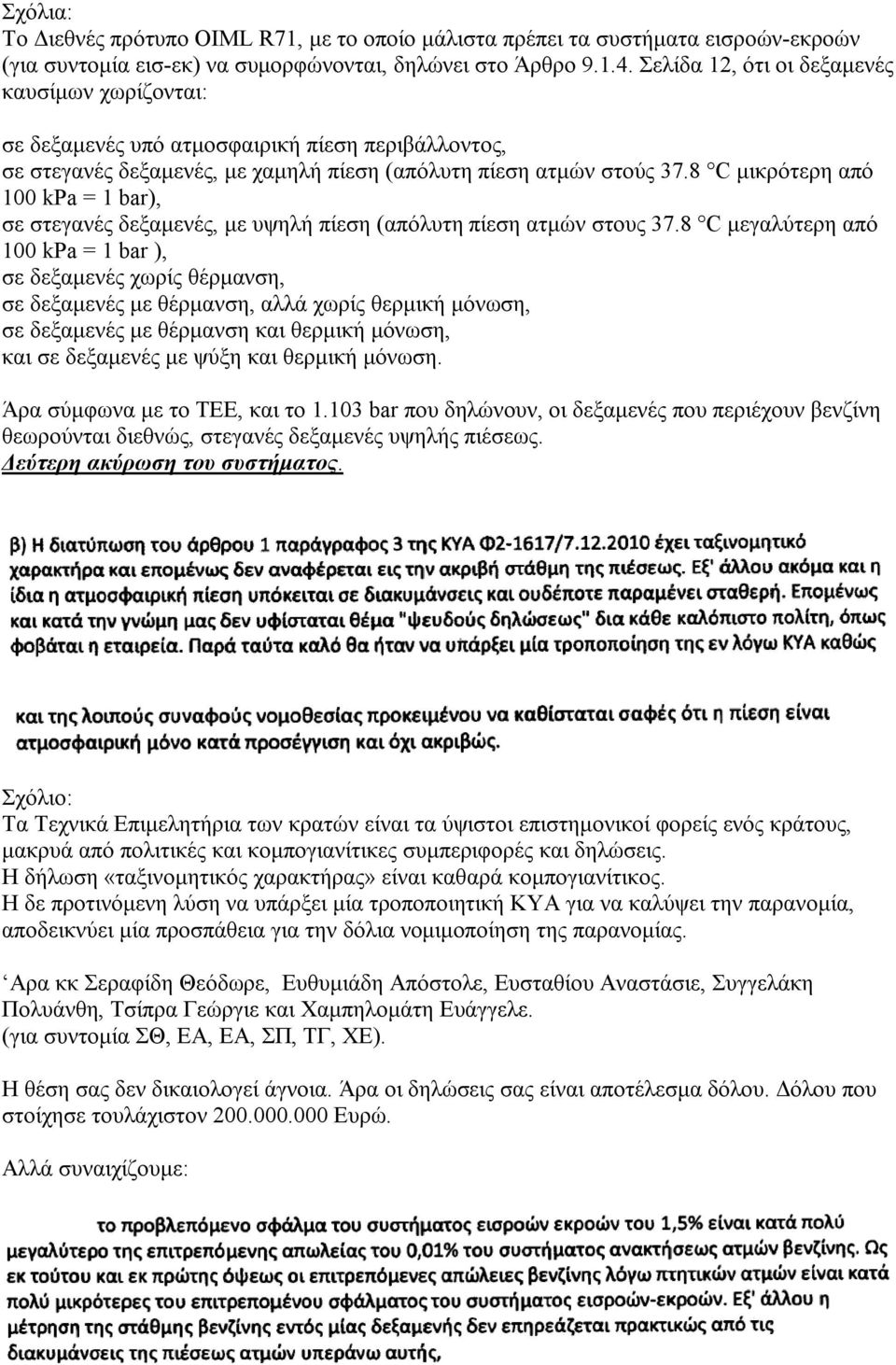 8 C μικρότερη από 100 kpa = 1 bar), σε στεγανές δεξαμενές, με υψηλή πίεση (απόλυτη πίεση ατμών στους 37.