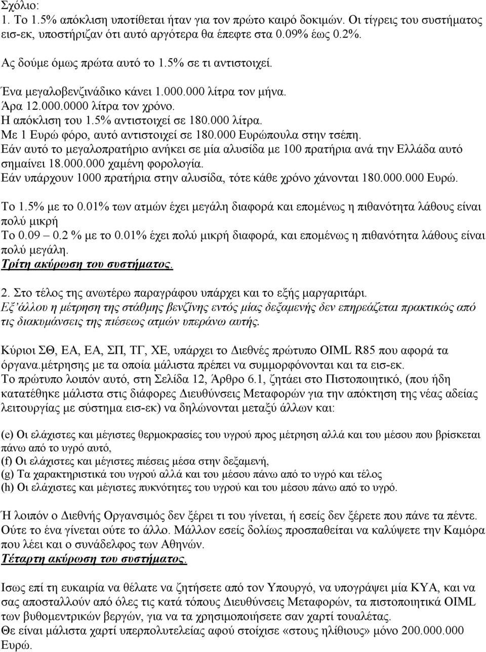 000 Ευρώπουλα στην τσέπη. Εάν αυτό το μεγαλοπρατήριο ανήκει σε μία αλυσίδα με 100 πρατήρια ανά την Ελλάδα αυτό σημαίνει 18.000.000 χαμένη φορολογία.