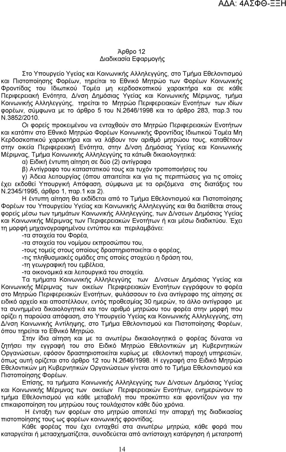 φορέων, σύμφωνα με το άρθρο 5 του Ν.2646/1998 και το άρθρο 283, παρ.3 του Ν.3852/2010.