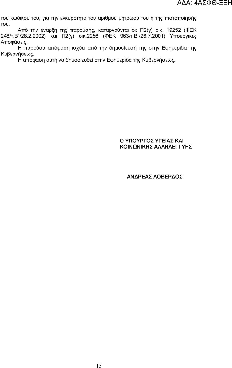 2256 (ΦΕΚ 963/τ.Β /26.7.2001) Υπουργικές Αποφάσεις.