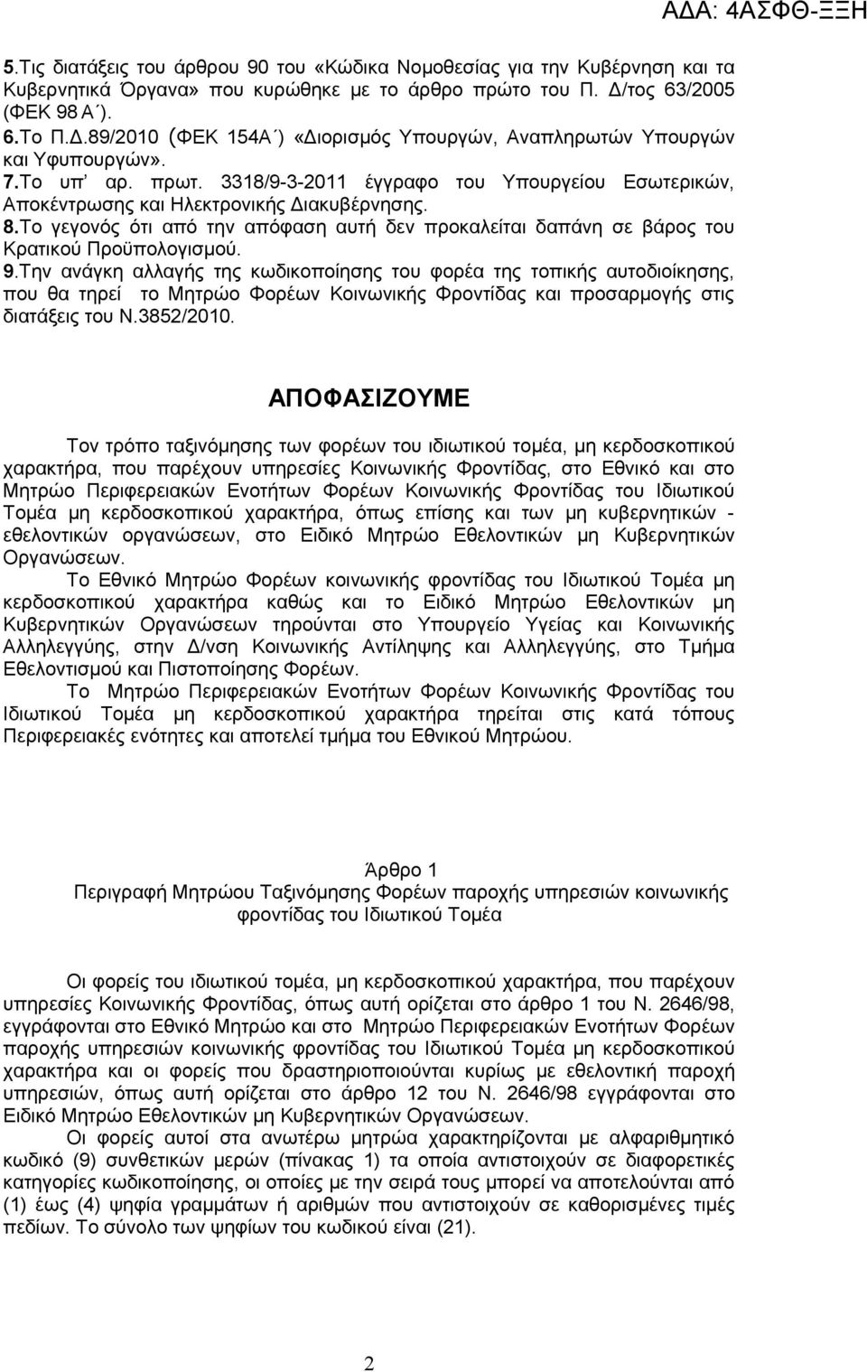 3318/9-3-2011 έγγραφο του Υπουργείου Εσωτερικών, Αποκέντρωσης και Ηλεκτρονικής Διακυβέρνησης. 8.Το γεγονός ότι από την απόφαση αυτή δεν προκαλείται δαπάνη σε βάρος του Κρατικού Προϋπολογισμού. 9.