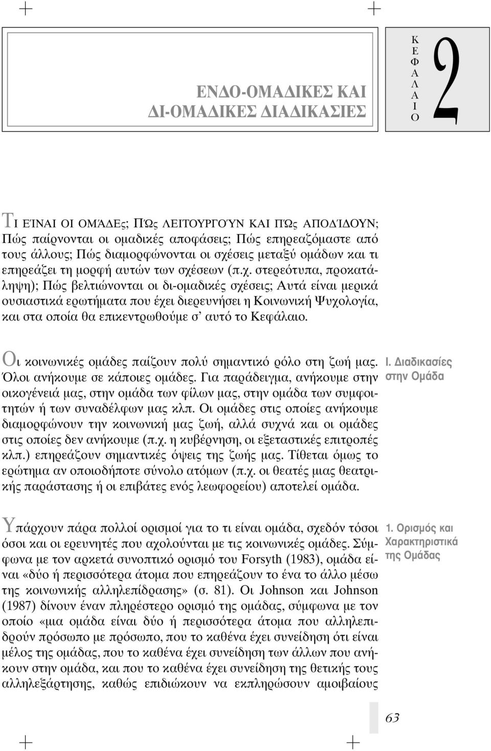 σεις μεταξ ομάδων και τι επηρεάζει τη μορφή αυτών των σχέ