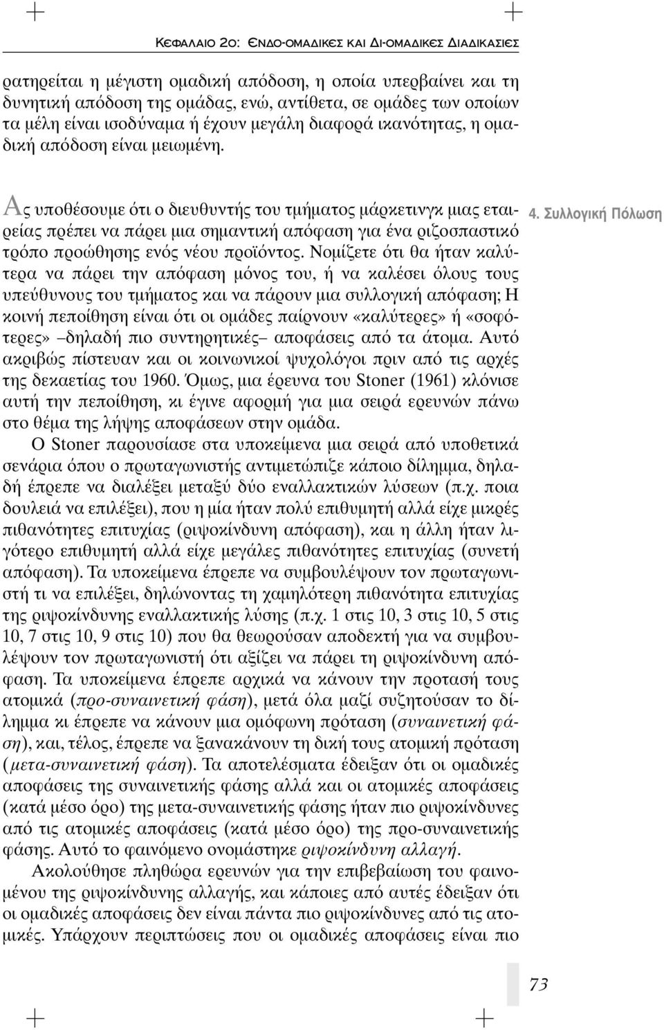 Ας υποθέσουμε τι ο διευθυντής του τμήματος μάρκετινγκ μιας εταιρείας πρέπει να πάρει μια σημαντική απ φαση για ένα ριζοσπαστικ τρ πο προώθησης εν ς νέου προϊ ντος.