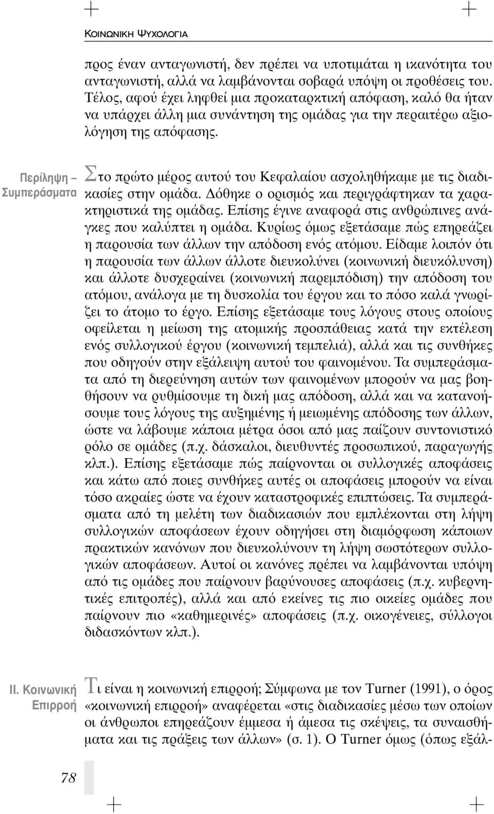 ÂÚ ÏË Ë ÌappleÂÚ ÛÌ Ù Σ το πρώτο μέρος αυτο του Kεφαλαίου ασχοληθήκαμε με τις διαδικασίες στην ομάδα. Δ θηκε ο ορισμ ς και περιγράφτηκαν τα χαρακτηριστικά της ομάδας.