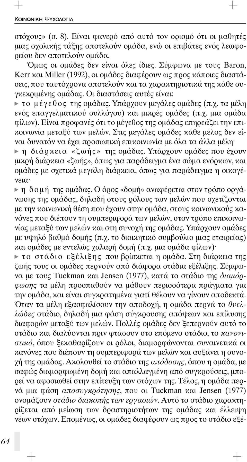 Σ μφωνα με τους Baron, Kerr και Miller (1992), οι ομάδες διαφέρουν ως προς κάποιες διαστάσεις, που ταυτ χρονα αποτελο ν και τα χαρακτηριστικά της κάθε συγκεκριμένης ομάδας.