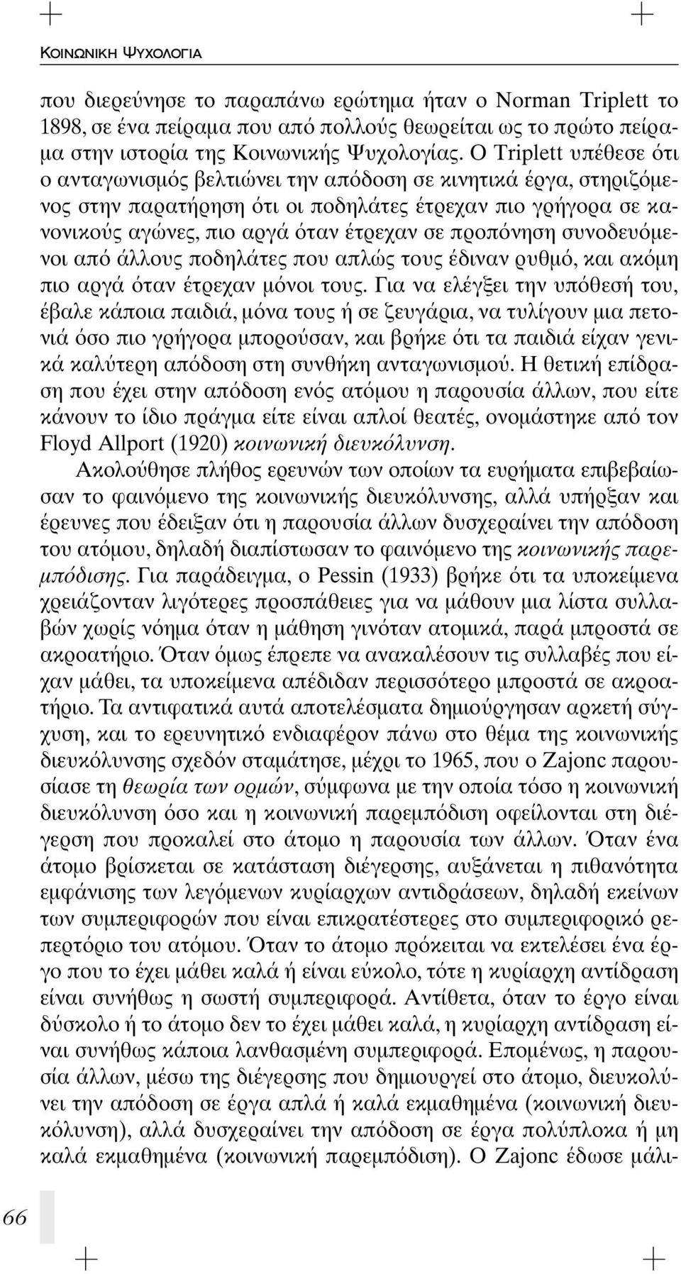 συνοδευ μενοι απ άλλους ποδηλάτες που απλώς τους έδιναν ρυθμ, και ακ μη πιο αργά ταν έτρεχαν μ νοι τους.