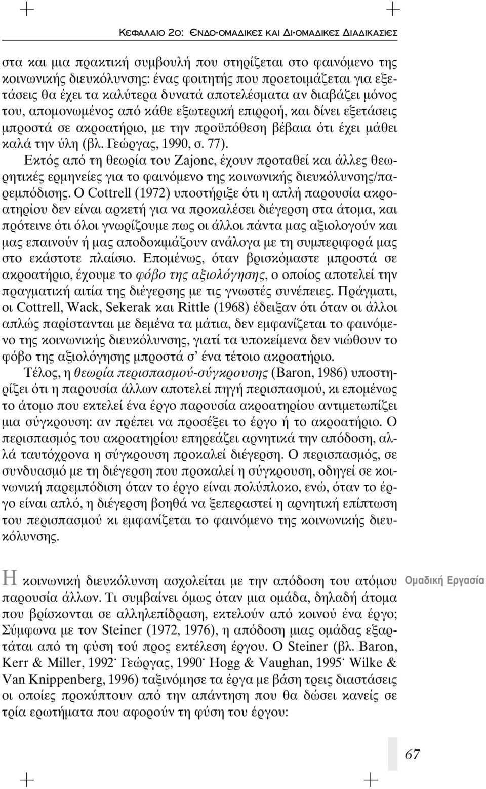 Γεώργας, 1990, σ. 77). Εκτ ς απ τη θεωρία του Zajonc, έχουν προταθεί και άλλες θεωρητικές ερμηνείες για το φαιν μενο της κοινωνικής διευκ λυνσης/παρεμπ δισης.