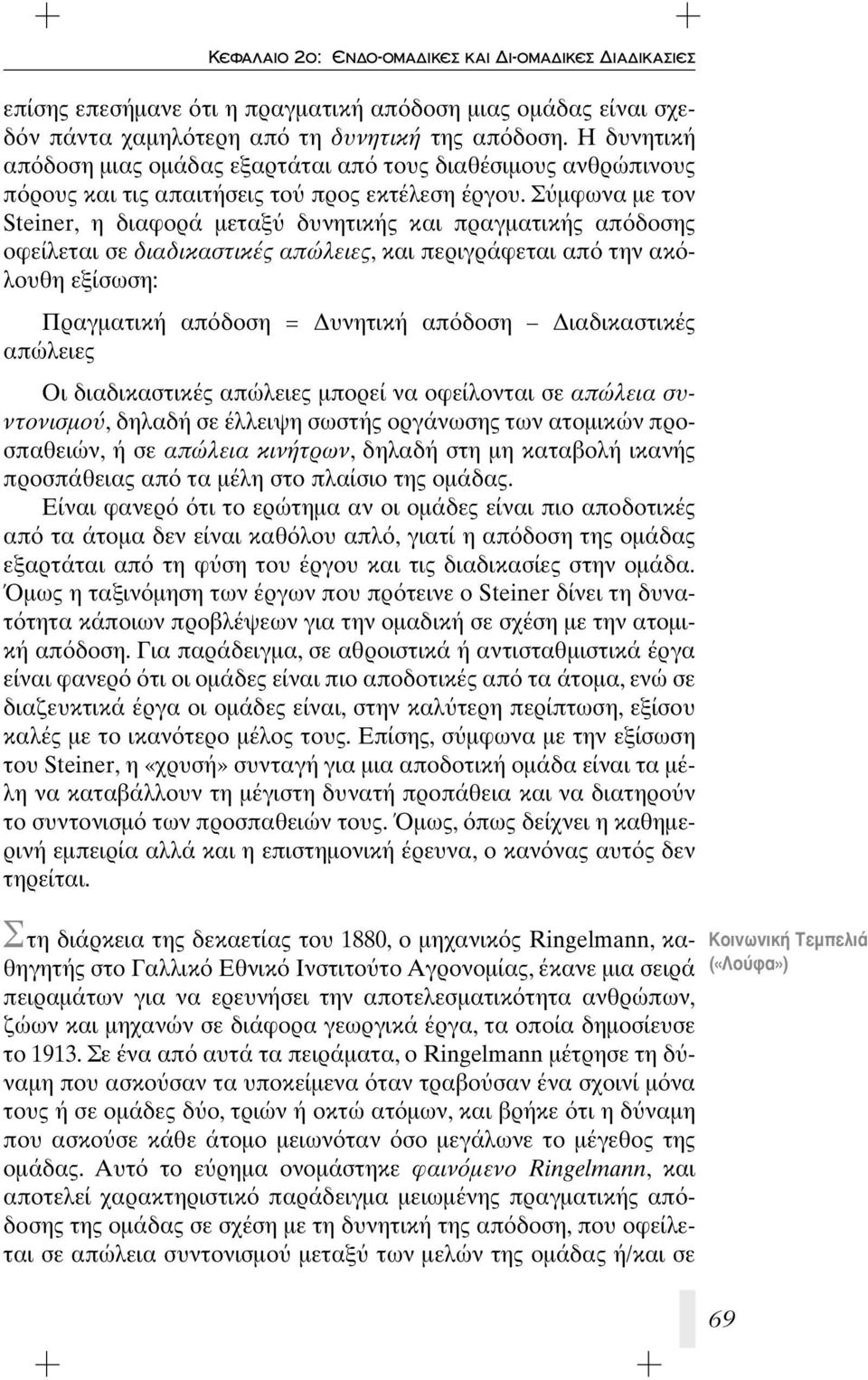 Σ μφωνα με τον Steiner, η διαφορά μεταξ δυνητικής και πραγματικής απ δοσης οφείλεται σε διαδικαστικές απώλειες, και περιγράφεται απ την ακ λουθη εξίσωση: Πραγματική απ δοση = Δυνητική απ δοση