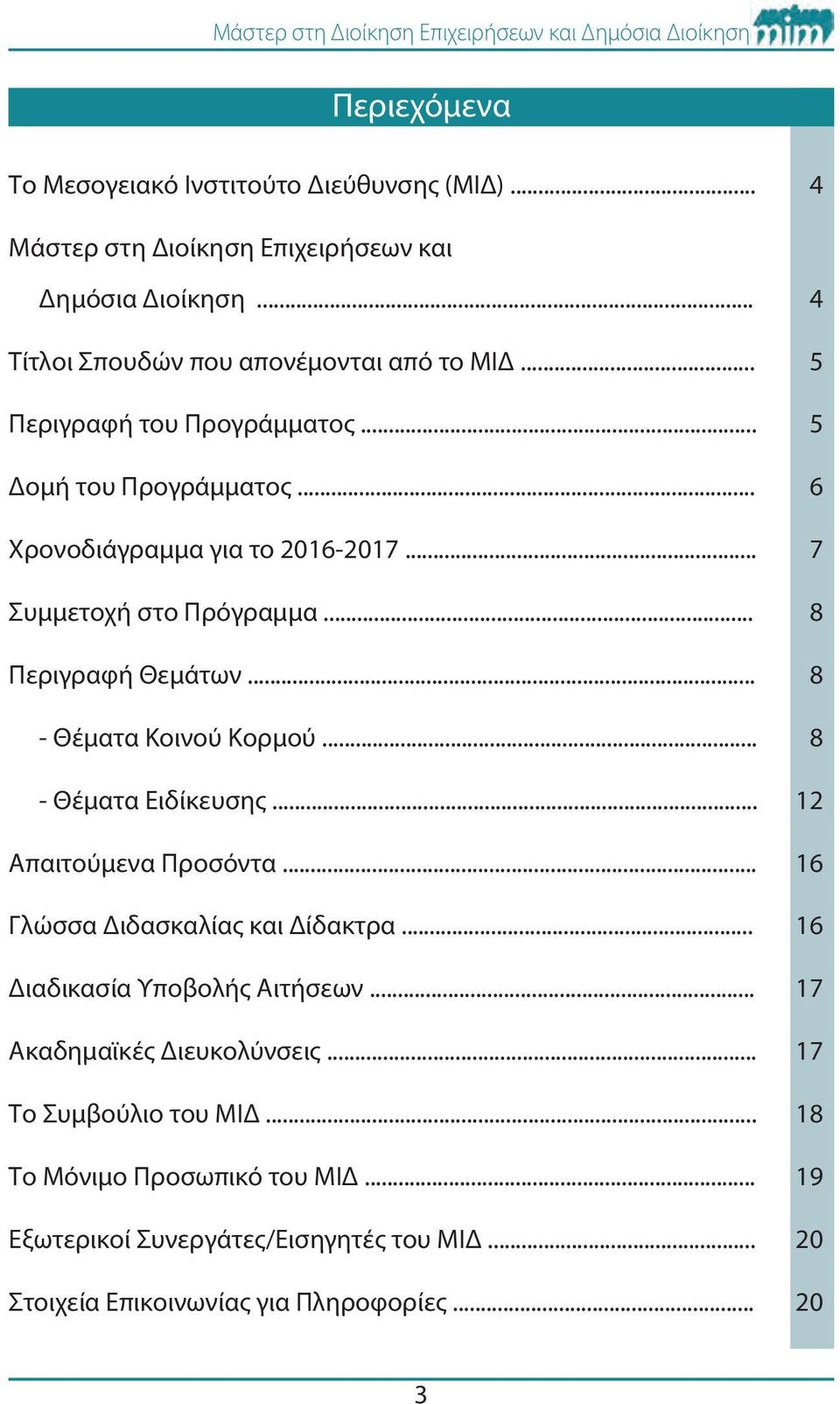 .. 8 - Θέματα Κοινού Κορμού... 8 - Θέματα Ειδίκευσης... 12 Απαιτούμενα Προσόντα... 16 Γλώσσα Διδασκαλίας και Δίδακτρα... 16 Διαδικασία Υποβολής Αιτήσεων.