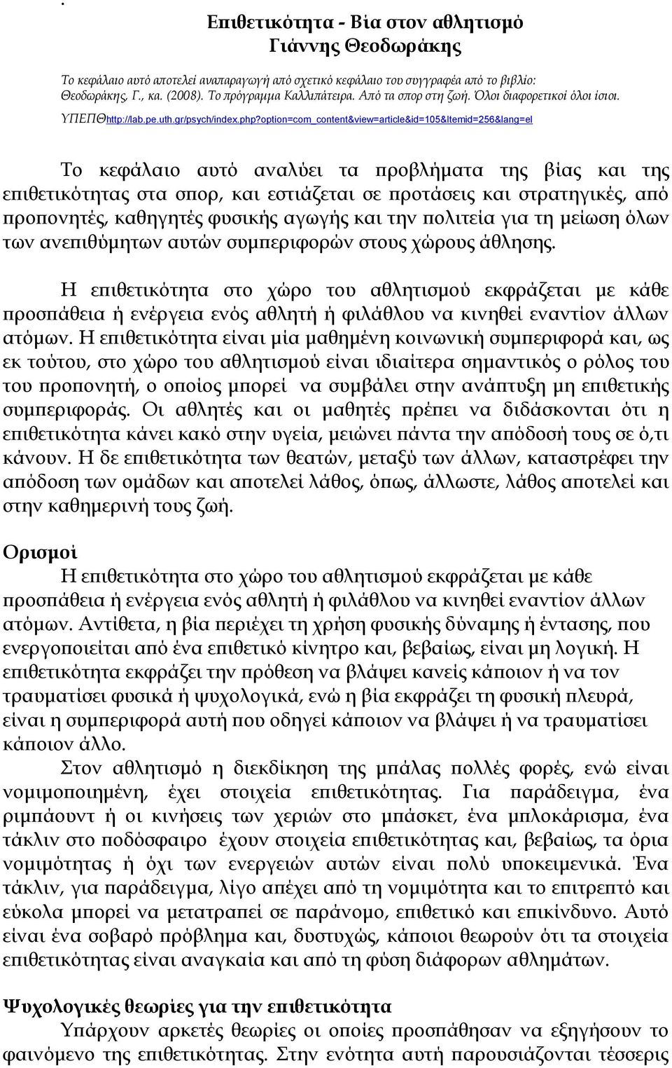 option=com_content&view=article&id=105&Itemid=256&lang=el Το κεφάλαιο αυτό αναλύει τα προβλήματα της βίας και της επιθετικότητας στα σπορ, και εστιάζεται σε προτάσεις και στρατηγικές, από προπονητές,