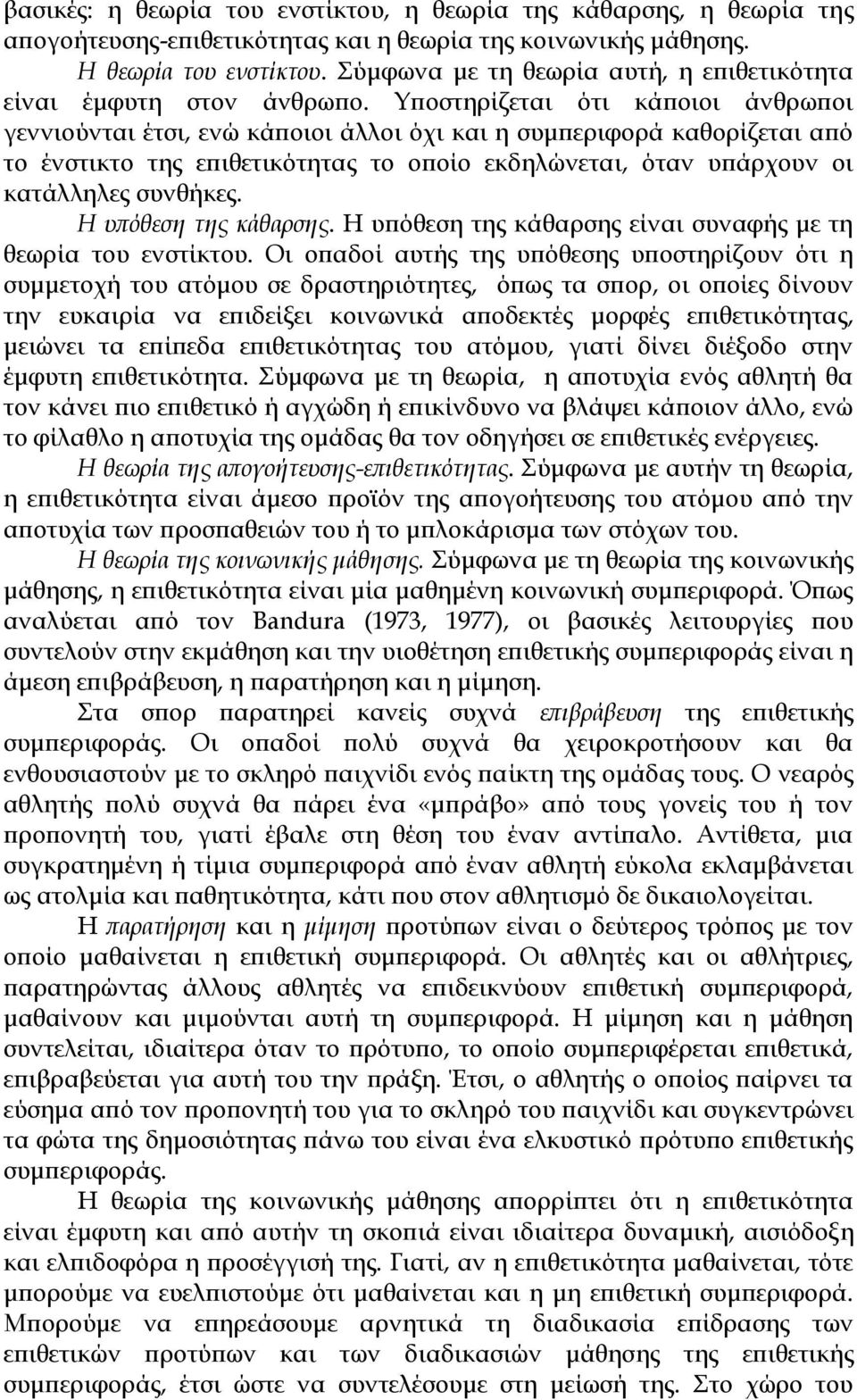 Υποστηρίζεται ότι κάποιοι άνθρωποι γεννιούνται έτσι, ενώ κάποιοι άλλοι όχι και η συμπεριφορά καθορίζεται από το ένστικτο της επιθετικότητας το οποίο εκδηλώνεται, όταν υπάρχουν οι κατάλληλες συνθήκες.