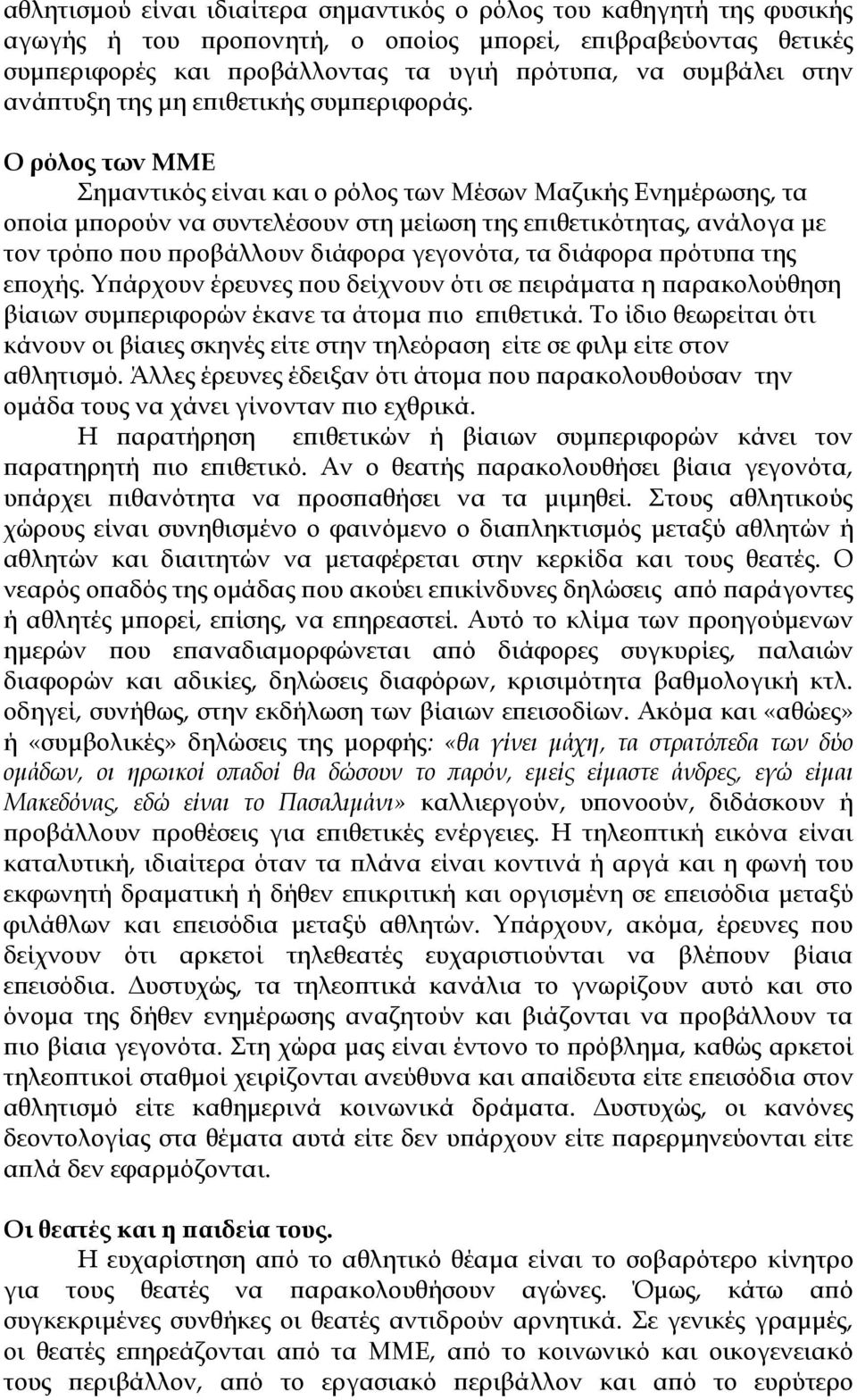 Ο ρόλος των ΜΜΕ Σημαντικός είναι και ο ρόλος των Μέσων Μαζικής Ενημέρωσης, τα οποία μπορούν να συντελέσουν στη μείωση της επιθετικότητας, ανάλογα με τον τρόπο που προβάλλουν διάφορα γεγονότα, τα