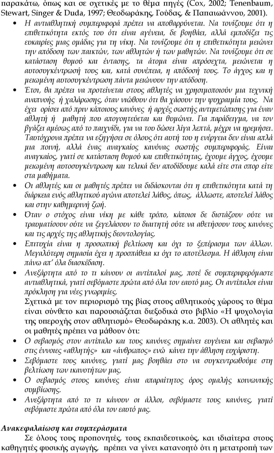 Να τονίζουμε ότι η επιθετικότητα μειώνει την απόδοση των παικτών, των αθλητών ή των μαθητών.