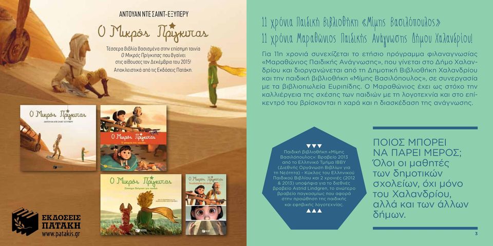 Για 11η χρονιά συνεχίζεται το ετήσιο πρόγραμμα φιλαναγνωσίας «Μαραθώνιος Παιδικής Ανάγνωσης», που γίνεται στο Δήμο Χαλανδρίου και διοργανώνεται από τη Δημοτική Βιβλιοθήκη Χαλανδρίου και την παιδική