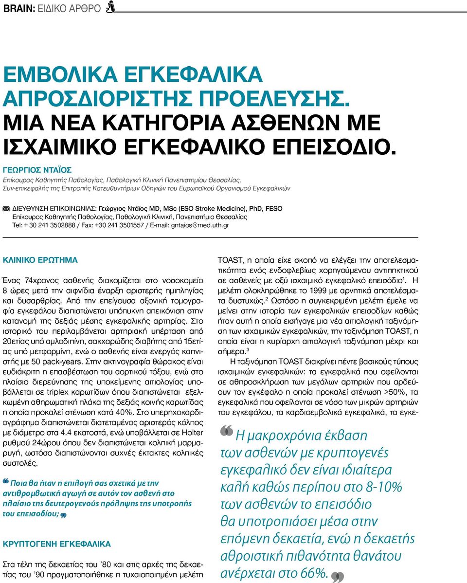 ΕΠΙΚΟΙΝΩΝΙΑΣ: Γεώργιος Ντάϊος MD, MSc (ESO Stroke Medicine), PhD, FESO Επίκουρος Καθηγητής Παθολογίας, Παθολογική Κλινική, Πανεπιστήμιο Θεσσαλίας Tel: + 30 241 3502888 / Fax: +30 241 3501557 /