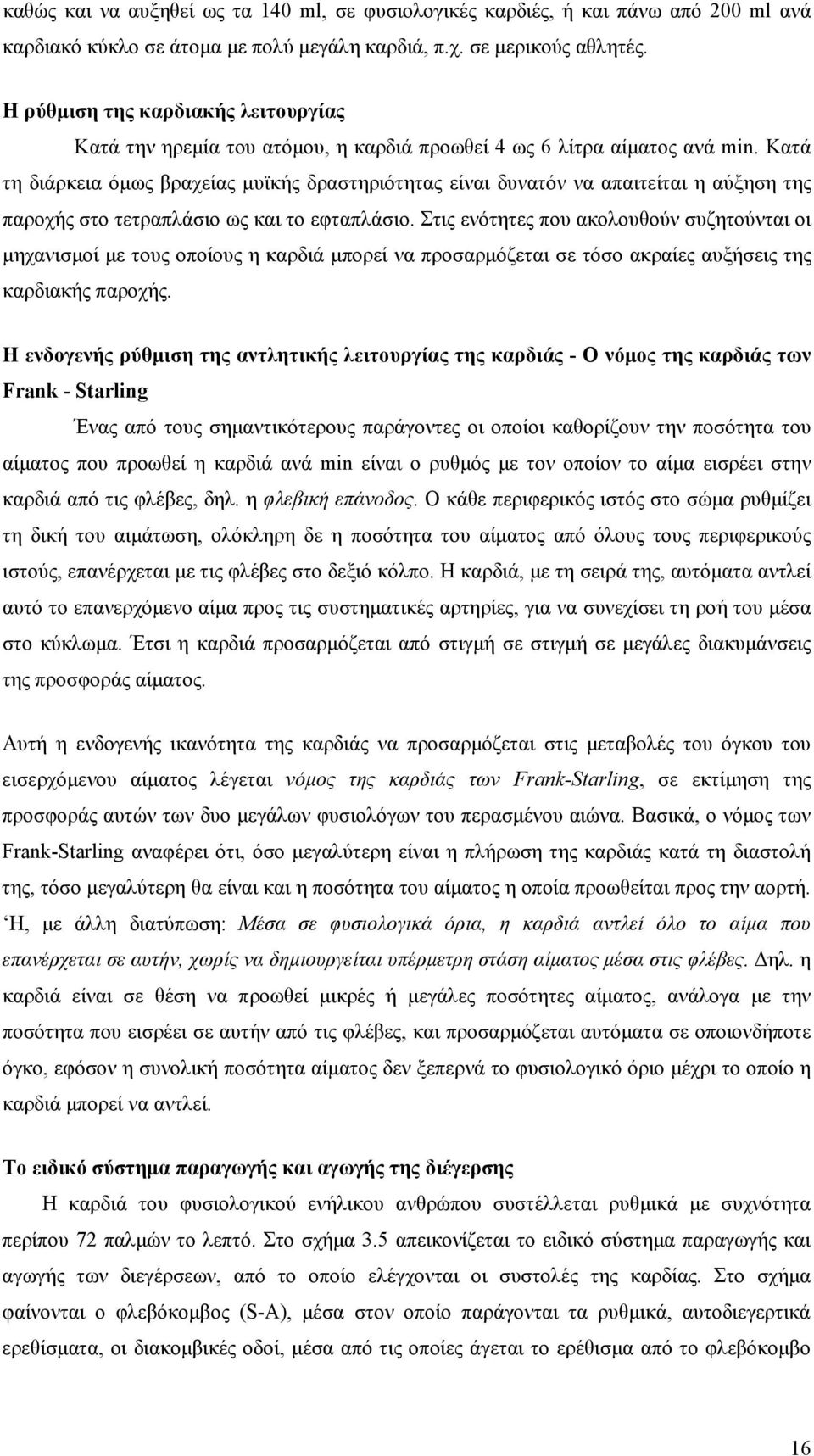 Κατά τη διάρκεια όμως βραχείας μυϊκής δραστηριότητας είναι δυνατόν να απαιτείται η αύξηση της παροχής στο τετραπλάσιο ως και το εφταπλάσιο.