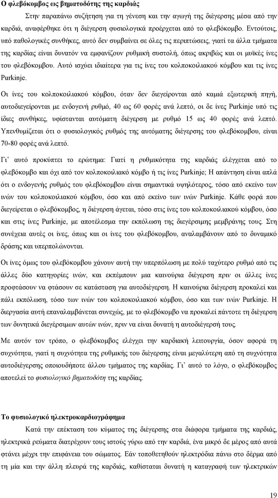 φλεβόκομβου. Αυτό ισχύει ιδιαίτερα για τις ίνες του κολποκοιλιακού κόμβου και τις ίνες Purkinje.